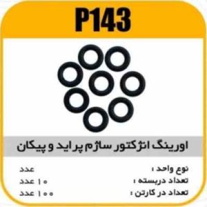 اورینگ انژکتور ساژم پراید و پیکان پاسیکو P143 ب10 ک200