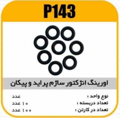 اورینگ انژکتور ساژم پراید و پیکان پاسیکو P143 ب10 ک200