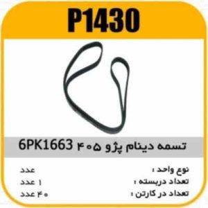 تسمه دینام 6PK 1663 پژو سمند پارس پاسیکو P1430 ک40