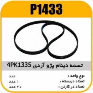 تسمه هیدرولیک 4PK 1335 پژو ROA پاسیکو P1433 ک40(115)