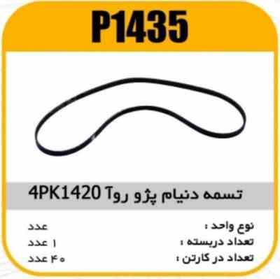 تسمه کولر و هیدرولیک 4PK 1420 پژو RD پایسکو P1435 ک40(116)