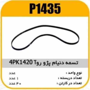 تسمه کولر و هیدرولیک 4PK 1420 پژو RD پایسکو P1435 ک40(116)_1