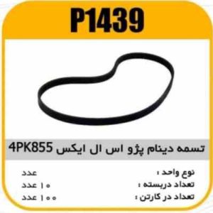 تسمه دینام پژو اس ال ایکس 855 4PK پاسیکو P1439 ک100