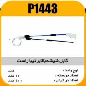 کابل شیشه بالابر تیبا راست پاسیکو P1443 ب10 ک100