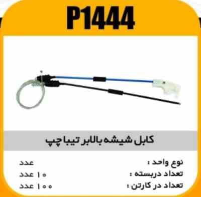 کابل شیشه بالابر تیبا چپ پاسیکو P1444 ب10 ک100