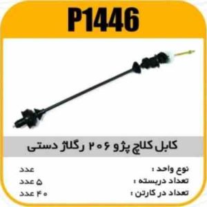 کابل کلاچ پژو 206 رگلاژی دستی پاسیکو P1446 ب5 ک40 ( 166)