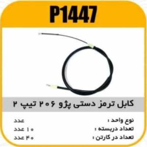 کابل ترمز دستی پژو206 تیپ 2 کوتاه پاسیکو P1447 ک40 ( 1430 و 171)