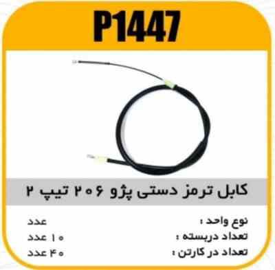 کابل ترمز دستی پژو206 تیپ 2 کوتاه پاسیکو P1447 ک40 ( 1430 و 171)