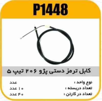 کابل ترمز دستی پژو206 تیپ 5 بلند پاسیکو P1448 ک40