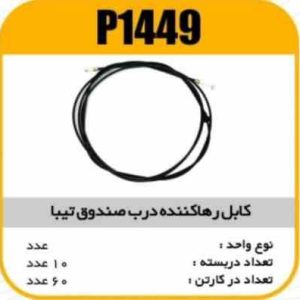 کابل رها کننده درب صندوق تیبا پاسیکو P1449 ک60