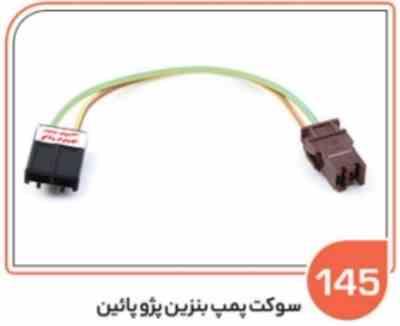 145 سوکت پمپ بنزی پژو پایین ( دو سر ) ( سوکت عباسی )