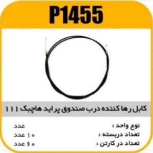 کابل رها کننده درب صندوق هاچ بک 111 پاسیکو P1455 ب10 ک60