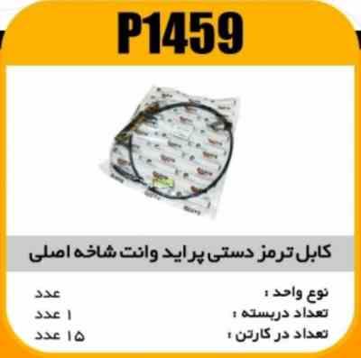 کابل ترمز دستی پراید وانت شاخ اصلی پاسیکو P1459 ک15