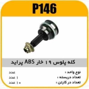 کله پلوس19خار ABS پراید پاسیکو P146 ک10(524)