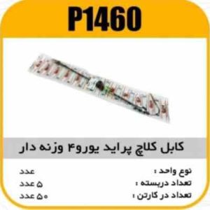 کابل کلاچ پراید یورو4 وزنه دار پاسیکوP1460 ب5 ک50