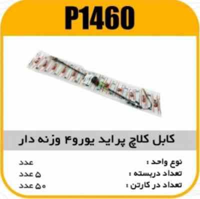 کابل کلاچ پراید یورو4 وزنه دار پاسیکوP1460 ب5 (176)