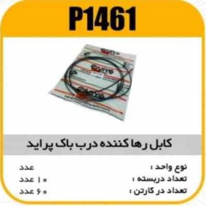 کابل رهاکننده درب باک پراید پاسیکوP1461 ب10 ک60