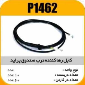 کابل رها کننده درب صندوق پراید پاسیکو P1462 ب10 ک60