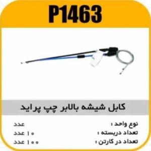 کابل شیشه بالابر چپ پراید پاسیکو P1463 ب10 ک100 175