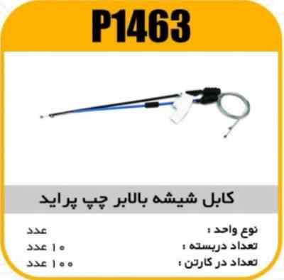 کابل شیشه بالابر چپ پراید پاسیکو P1463 ب10 ک100 175