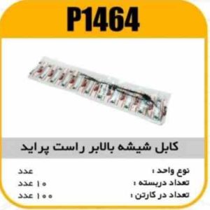 کابل شیشه بالابر راست پراید پاسیکوP1464 ب10 ک100 175