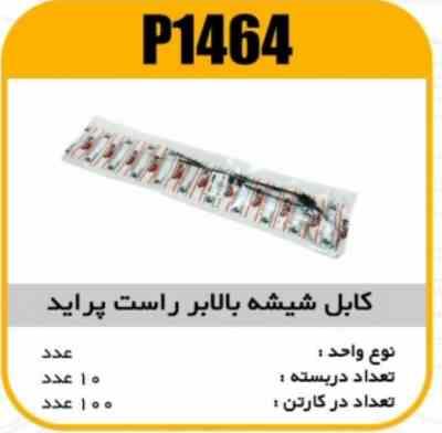 کابل شیشه بالابر راست پراید پاسیکوP1464 ب10 ک100 175