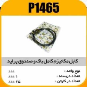 کابل مکانیزم کامل باک و صندوق بادستگیره پراید پاسیکو P1465 ک25