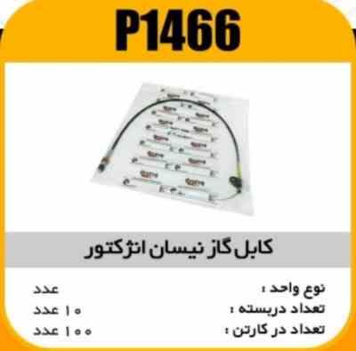 کابل گاز انژکتوری نیسان پاسیکو P1466 ب10 ک100