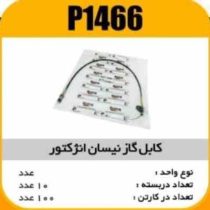 کابل گاز انژکتوری نیسان پاسیکو P1466 ب10 ک100