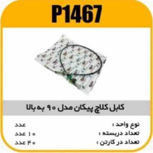 کابل کلاچ پیکان مدل 90 به بالاپاسیکو P1467 ک40 ( 166)