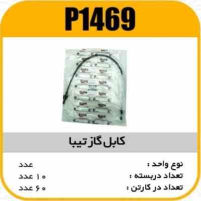 کابل گاز تیبا پاسیکو P1469 ب10 ک60 174