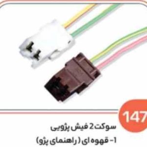 147 سوکت دو فیش پژویی سفید – مهره استپ ترمز پژو – چراغ کوچک پژو ( سوکت عباسی )