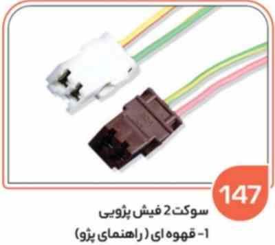 147 سوکت دو فیش پژویی سفید – مهره استپ ترمز پژو – چراغ کوچک پژو ( سوکت عباسی )