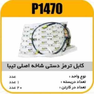 کابل ترمز دستی شاخه اصلی تیبا باک فلزی پاسیکو P1470 ک20