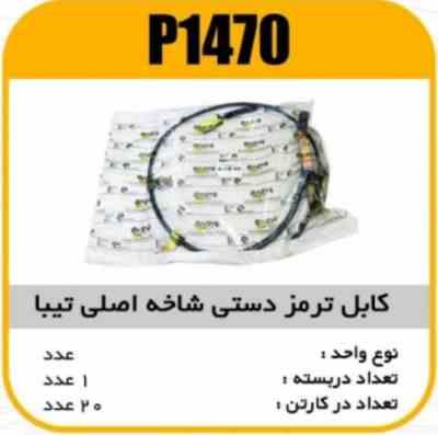 کابل ترمز دستی شاخه اصلی تیبا باک فلزی پاسیکو P1470 ک20