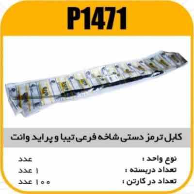 کابل ترمز دستی شاخه فرعی تیبا و پراید وانت پاسیکوP1471 ب10 ک100