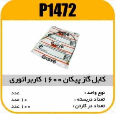 کابل گاز پیکان 1600 کابراتوری پاسیکو P1472 ب10ک100 ( 166)