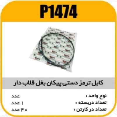 کابل ترمز دستی پیکان بغل قلاب دار پاسیکو P1474 ک40