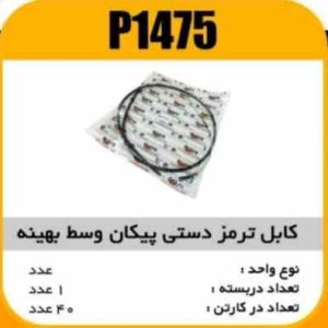 کابل ترمز دستی پیکان وسط بهینه پاسیکوP1475 ک40