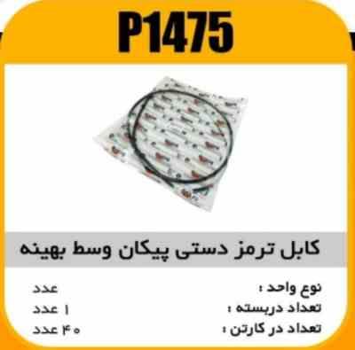 کابل ترمز دستی پیکان وسط بهینه پاسیکوP1475 ک40