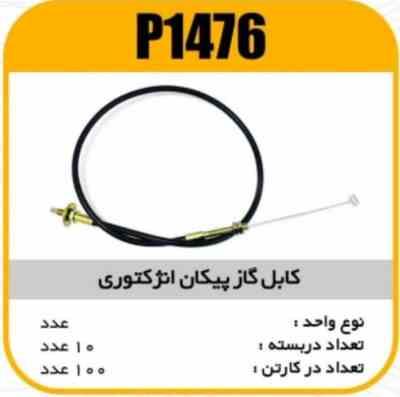 کابل گاز پیکان انژکتوری پاسیکو P1476 ب10 ک100 ( 164 و 166)