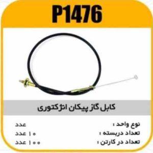 کابل گاز پیکان انژکتوری پاسیکو P1476 ب10 ک100 ( 164 و 166)