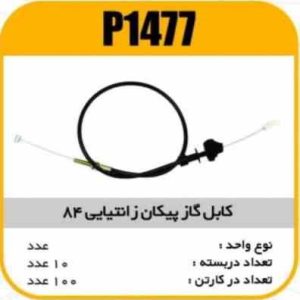 کابل گاز پیکان زانتیایی 84 پاسیکو P1477 ب10 ک100