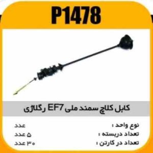 کابل کلاچ سمند ملی EF7 رگلاژی پاسیکو P1478 ب5 ک30 ( 166)