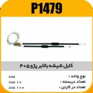 کابل شیشه بالابر پژو405 پاسیکو P1479 ب10 ک100