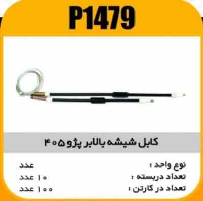 کابل شیشه بالابر پژو405 پاسیکو P1479 ب10 ک100