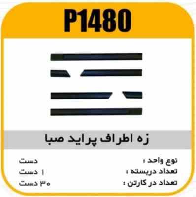 زه اطراف پراید صبا پاسیکو P1480 ک30 ( 566)