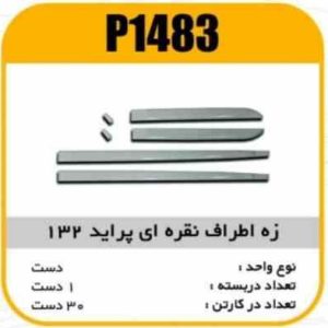 زه اطراف نقره ای پراید132پاسیکو P1483 ک30