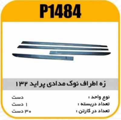 زه اطراف نوک مدادی پراید132پاسیکو P1484 ک30