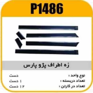 زه اطراف پژو پارس پاسیکو P1486 ک12